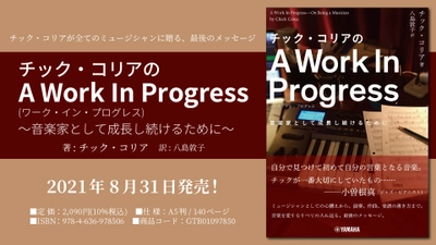 『チック・コリアのA Work In Progress （ワーク・イン・プログレス） ～音楽家として成長し続けるために～』 8月31日発売！