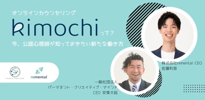 無料オンラインセミナー「オンラインカウンセリング『Kimochi』って？～今、公認心理師が知っておきたい新たな働き方～」開催