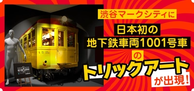 イベント開始日より渋谷マークシティに 「日本初の地下鉄車両１００１号車」の トリックアートが出現！ ナゾトキ街歩きゲーム「地下謎への招待状2017」 10月1日（日）よりスタート