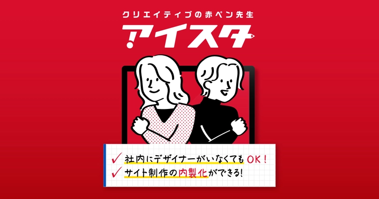 デザインチェックはプロにお任せ！ 【クリエイティブの赤ペン先生｜アイスタ】を提供開始