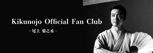 日本舞踊 尾上流四代家元 三代目尾上菊之丞　 オフィシャルファンクラブ「菊之丞 FAN CLUB」4/1始動