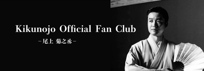 菊之丞 FAN CLUB