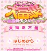 萌え燃え大富豪~全国美少女めぐり~東海地方編1