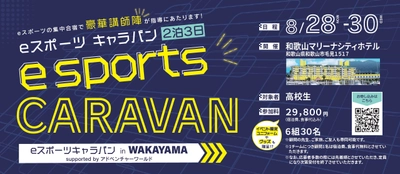 和歌山県と共催で「eスポーツキャラバン in WAKAYAMA  supported by アドベンチャーワールド」を開催