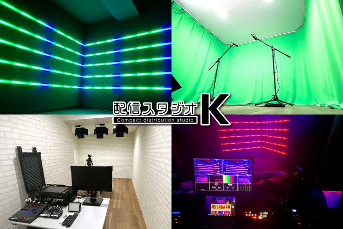 近日オープン『配信スタジオK』