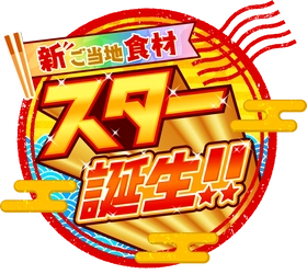 広島テレビ制作「新ご当地食材 スター誕生！！」　 2021年7月11日午後4時放送！日本テレビ系全国28局ネット