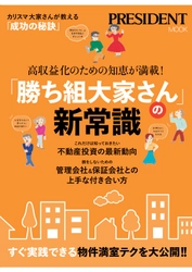 すべての賃貸住宅大家さんに向けた、 最新の賃貸経営ノウハウ本「『勝ち組大家さん』の新常識」 　プレジデント社より2019年12月16日発売