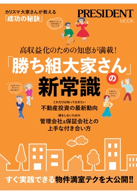 「高収益化のための知恵が満載！『勝ち組大家さん』の新常識」表紙