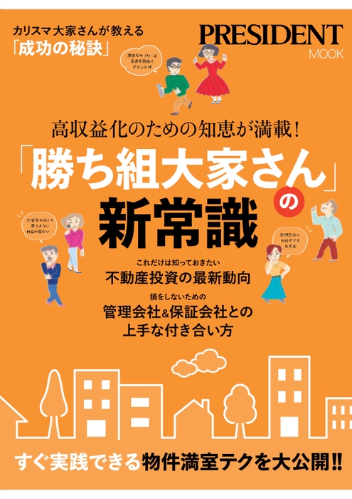 「高収益化のための知恵が満載！『勝ち組大家さん』の新常識」表紙