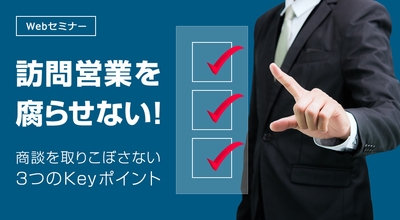 訪問営業を腐らせない!商談を取りこぼさない3つのKeyポイント
