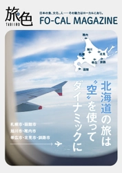 電子雑誌「旅色」が案内する、ローカルな旅 「旅色FO-CAL」北海道特集を公開