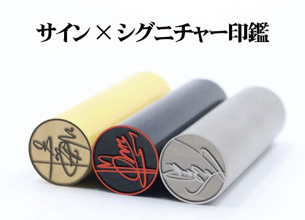 サイン＆印鑑