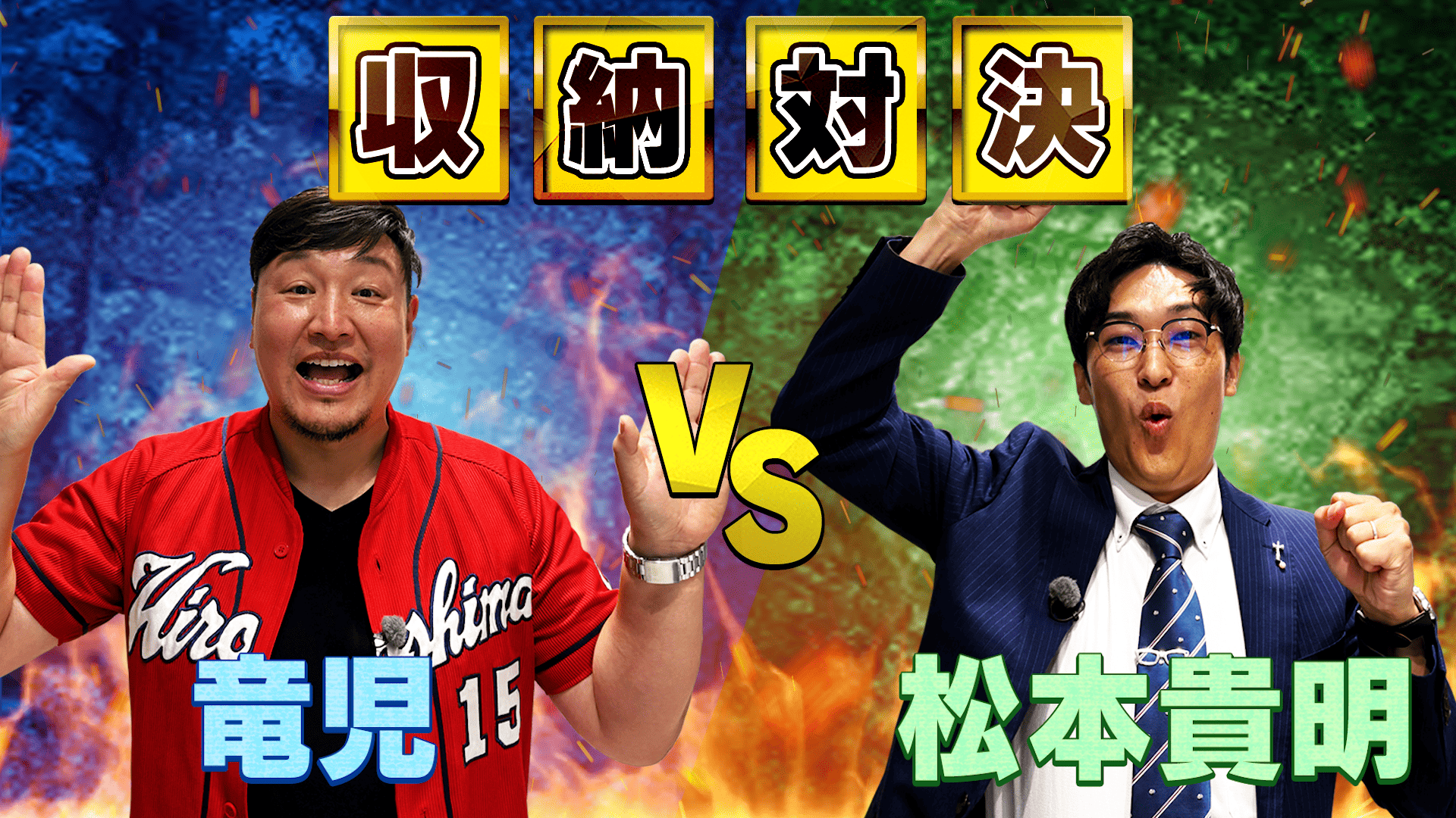 キッチンでの収納対決!