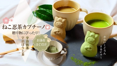 こんな可愛すぎるカプチーノみたことない！？ お湯を注ぐとドロン！！「ねこ忍茶カプチーノ」の クラウドファンディングが約1ヶ月で達成率680％以上、 応援購入額200万円以上を記録