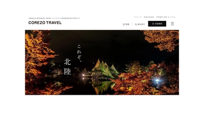 北國FHDの子会社・株式会社COREZO 宿泊予約サイト「COREZO TRAVEL」の サービス開始を発表