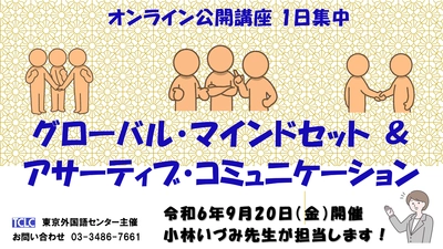 令和6年、今年も開催します！公開講座「グローバル・マインドセット &  アサーティブ・コミュニケーション スキル」グローバルビジネスへの第一歩！