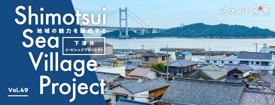 特集49「下津井シービレッジプロジェクト」イメージ
