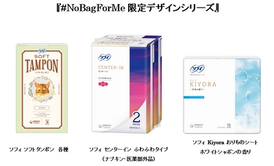 すべての女性が自分に合った生理ケアを選択できる社会を目指して 　ソフィ #NoBagForMe 限定デザイン誕生　 まったく新しいデザインの タンポン・ナプキン・おりものシート同時発売