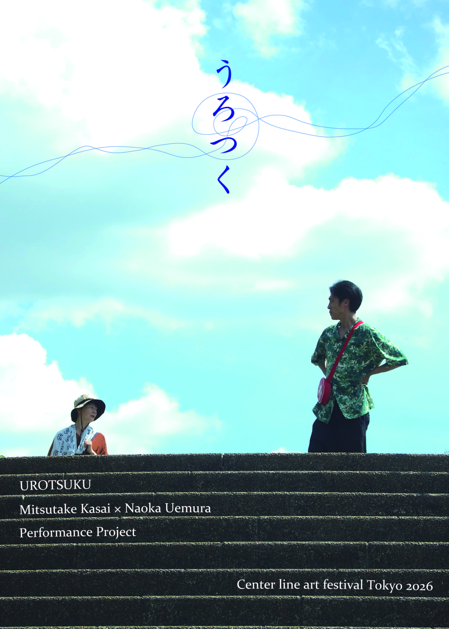 日常と非日常が交差する国分寺の街歩きCenter line art festival Tokyo 2026「うろつく」上演間近