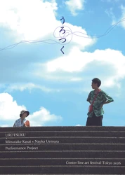 日常と非日常が交差する国分寺の街歩きCenter line art festival Tokyo 2026「うろつく」上演間近