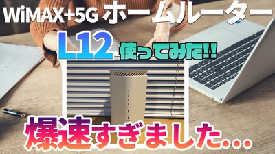 【速攻レビュー】新機種WiMAX+5G端末 L12の実力とは？実際に使って速度を測ってみたら爆速でした