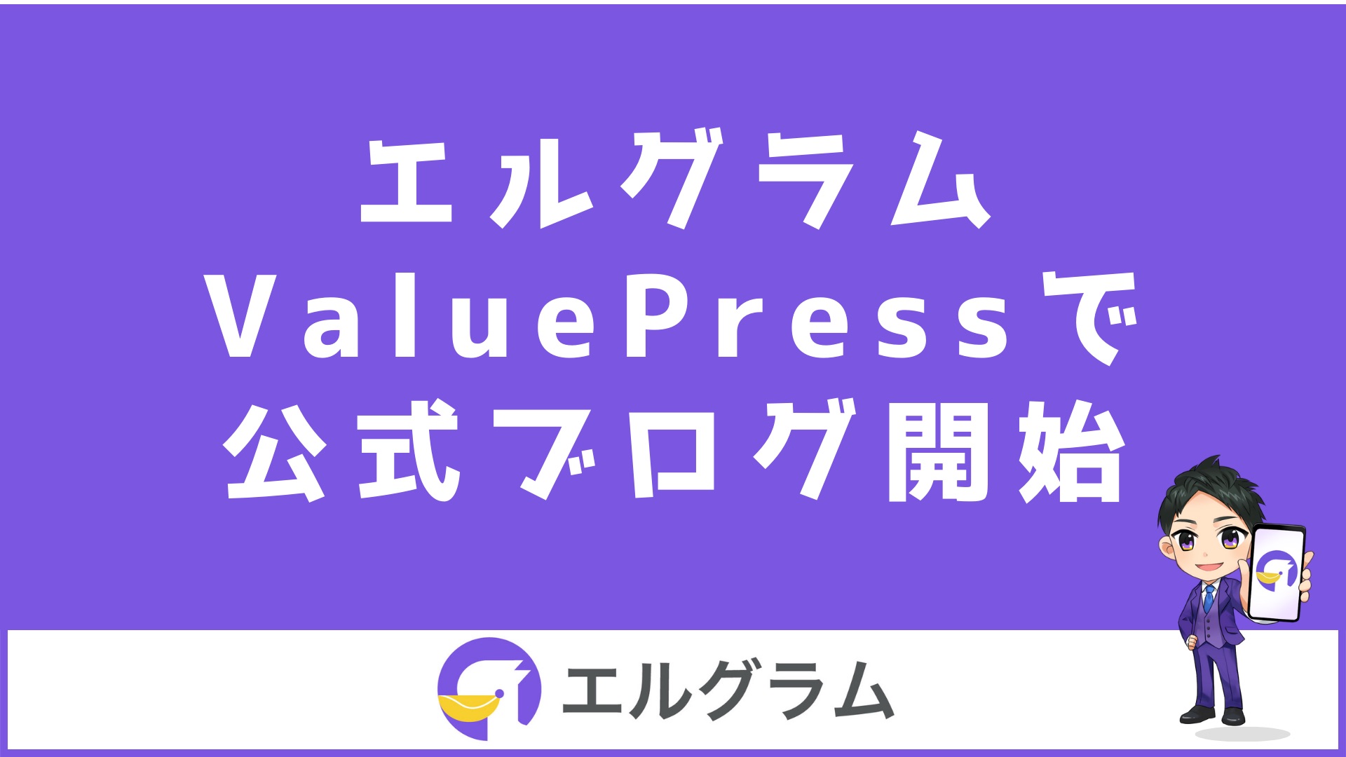 ValuePressでMAツール「エルグラム」の公式ブログを開始
