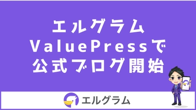 ValuePressでMAツール「エルグラム」の公式ブログを開始