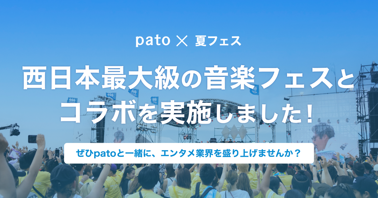 【pato × 夏フェス】西日本最大級の音楽フェスとコラボを実施!