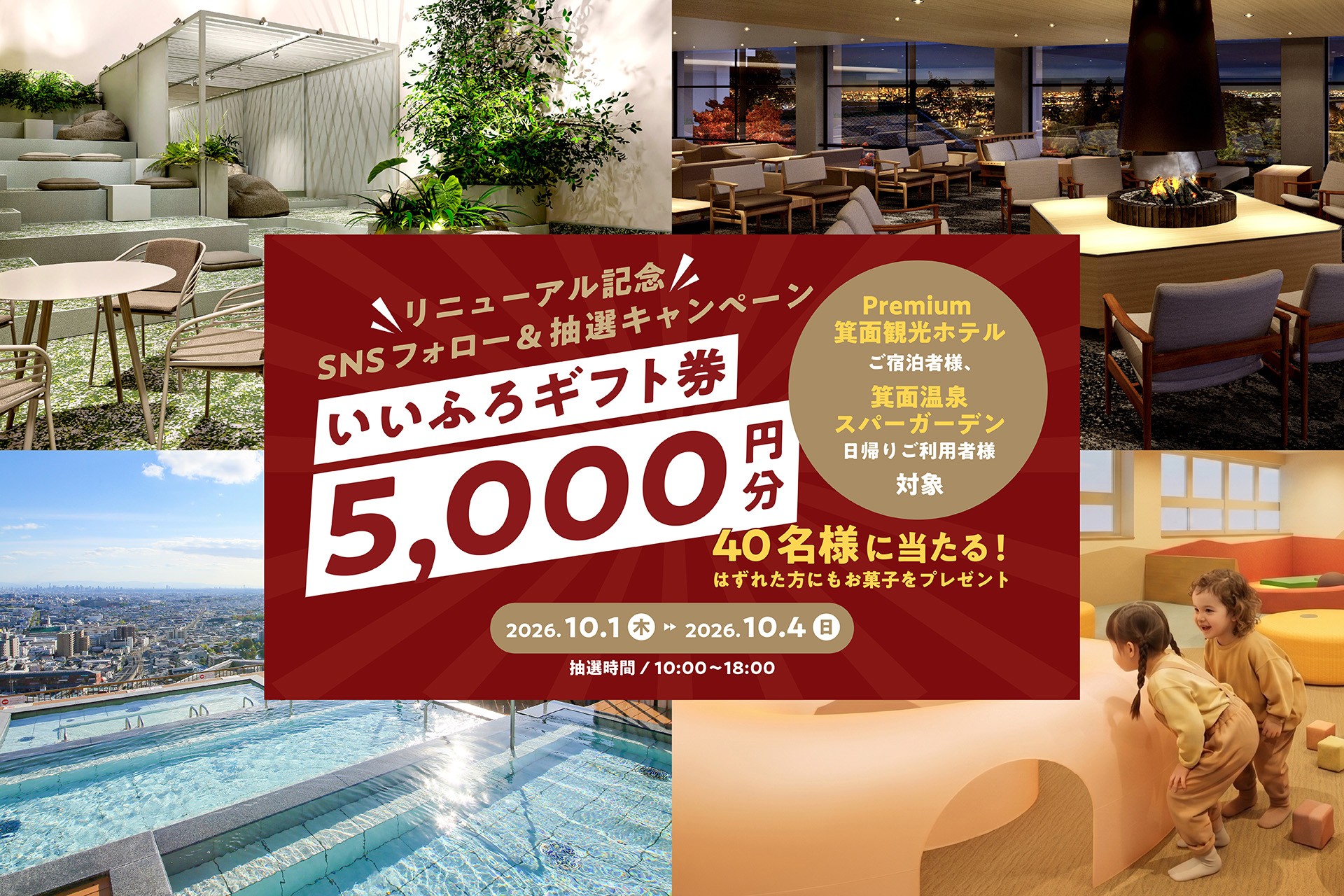 箕面温泉スパーガーデンが10月1日(木)リニューアルオープン、大江戸温泉物語グループで使えるいいふろギフト券などがその場で当たる「リニューアル記念 SNSフォロー＆抽選キャンペーン」を4日間限定で開催