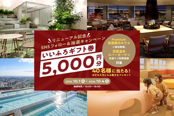 箕面温泉スパーガーデンが10月1日(木)リニューアルオープン、大江戸温泉物語グループで使えるいいふろギフト券などがその場で当たる「リニューアル記念 SNSフォロー＆抽選キャンペーン」を4日間限定で開催