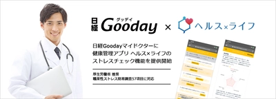 従業員の健康を診える化！アプリ「ヘルス×ライフ」、 日経Goodayにストレスチェック機能を提供開始