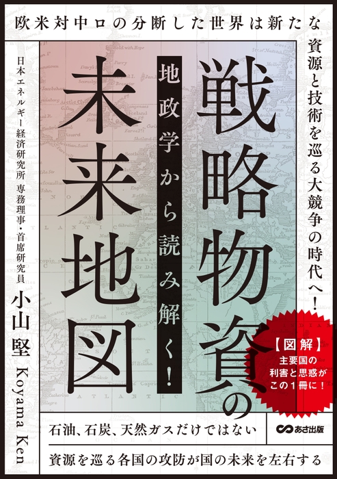 地政学から読み解く！戦略物資の未来地図