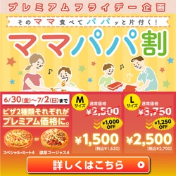 6月30日（金）のプレミアムフライデーは そのママ食べて、パパっと片付く、 ピザハットからお得な「ママパパ割」キャンペーン実施 