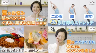 夏の肌悩みケアやヘルスケアに！「HABA Beauty +」