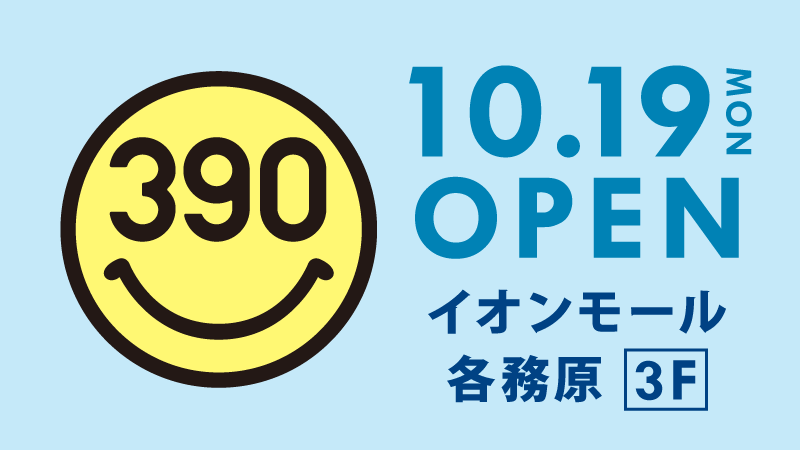 イオンモール各務原 に全品390円の サンキューマート が10月19日 月 Open Newscast