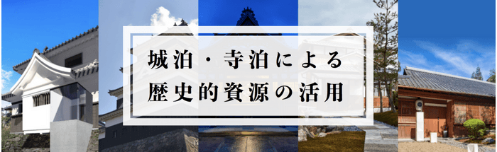 観光庁「城泊・寺泊による歴史的資源の活用専門家派遣事業」