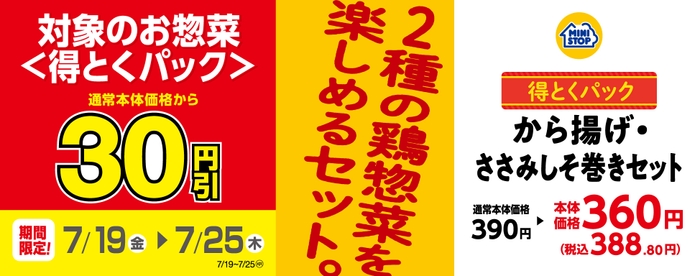 セール　から揚げ・ささみしそ巻きセット　販促画像