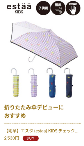 ③エスタキッズ折りたたみ傘