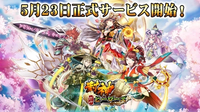 スマートフォン向け新作RPG「封神ヒーローズ」　 5月23日正式サービス開始！ ～ログインボーナスが盛り沢山～