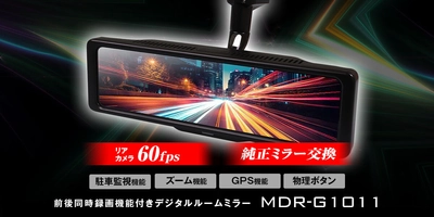 MAXWINから最高スペック全部入りなのに超お手頃価格！ コスパ最強シリーズに 待望のミラー交換型デジタルインナーミラーが登場！