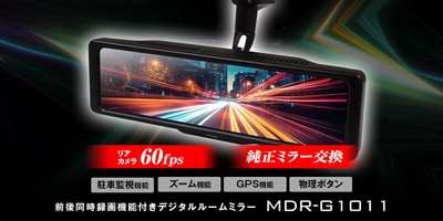 欲しい機能全部入りコスパ最強デジタルミラー