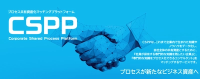 製造業向けプロセス共有資産化マッチングプラットフォーム 「CSPP」提供開始