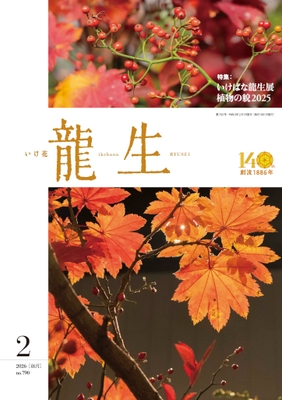 『いけ花龍生』2026年2月号表紙