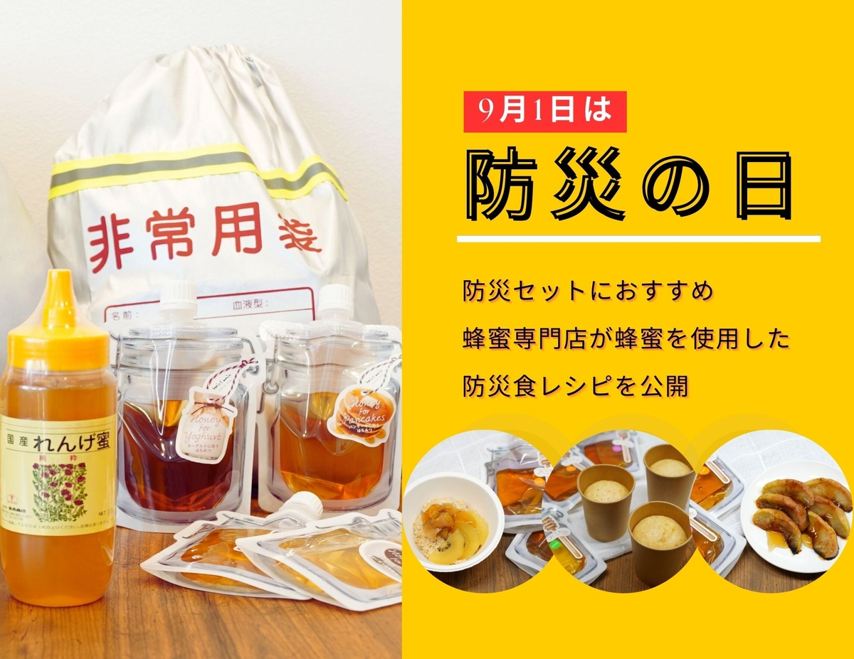 September 1st is Disaster Prevention Day. Eat and prepare! We recommend adding honey to your disaster prevention kit. A long-established honey specialty store publishes disaster prevention food recipes using honey | NEWSCAST