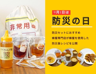 9月1日は防災の日 食べて備えるローリングストックにおススメ！防災セットにはちみつを 老舗蜂蜜専門店が蜂蜜を使用した防災食レシピを公開