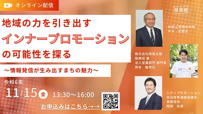 “11月15日開催”自治体プロモーションの最先端を学ぶ オンラインセミナー　令和6年度　首長シンポジウムを オンライン開催いたします