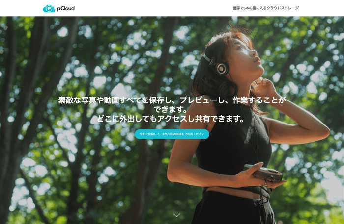 pCloud 500GBが3ヶ月無料キャンペーン