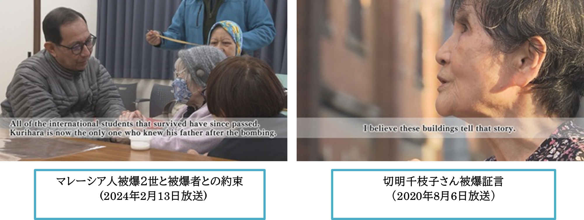 【TSSアーカイブプロジェクト】『切明千枝子さん被爆証言』『マレーシア人被爆２世と被爆者との約束』 ９月３日世界配信開始！