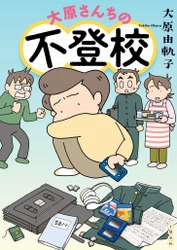 中学生次男の不登校に 家族で真摯に向き合った実録マンガ。 『大原さんちの不登校』、9月8日発売!! 