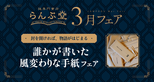 「謎専門書店 らんぷ堂」2025年3月のフェア